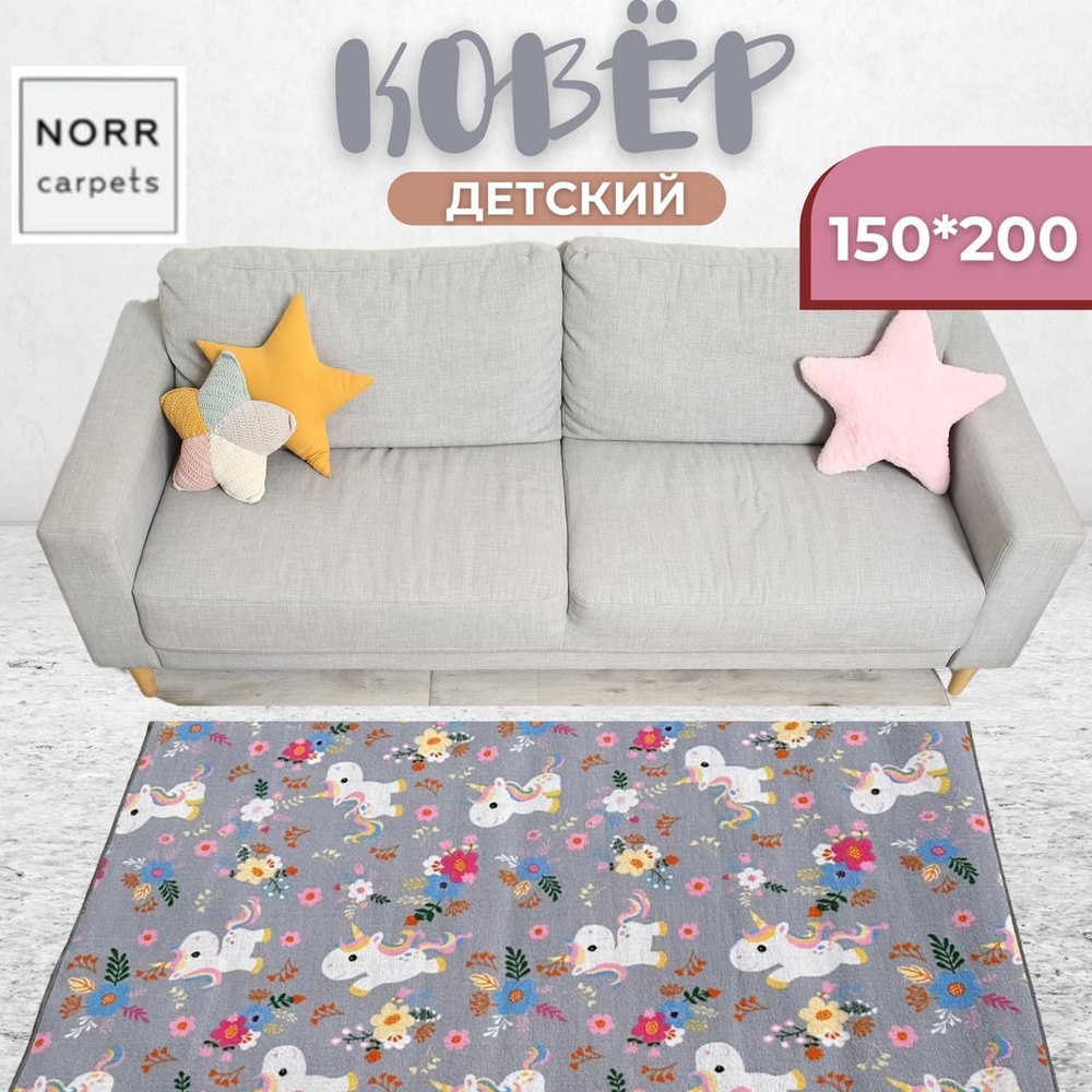 NorrCarpets Коврик для детской, Полиамид, Разноцветный, 1.5 x 2 м  #1