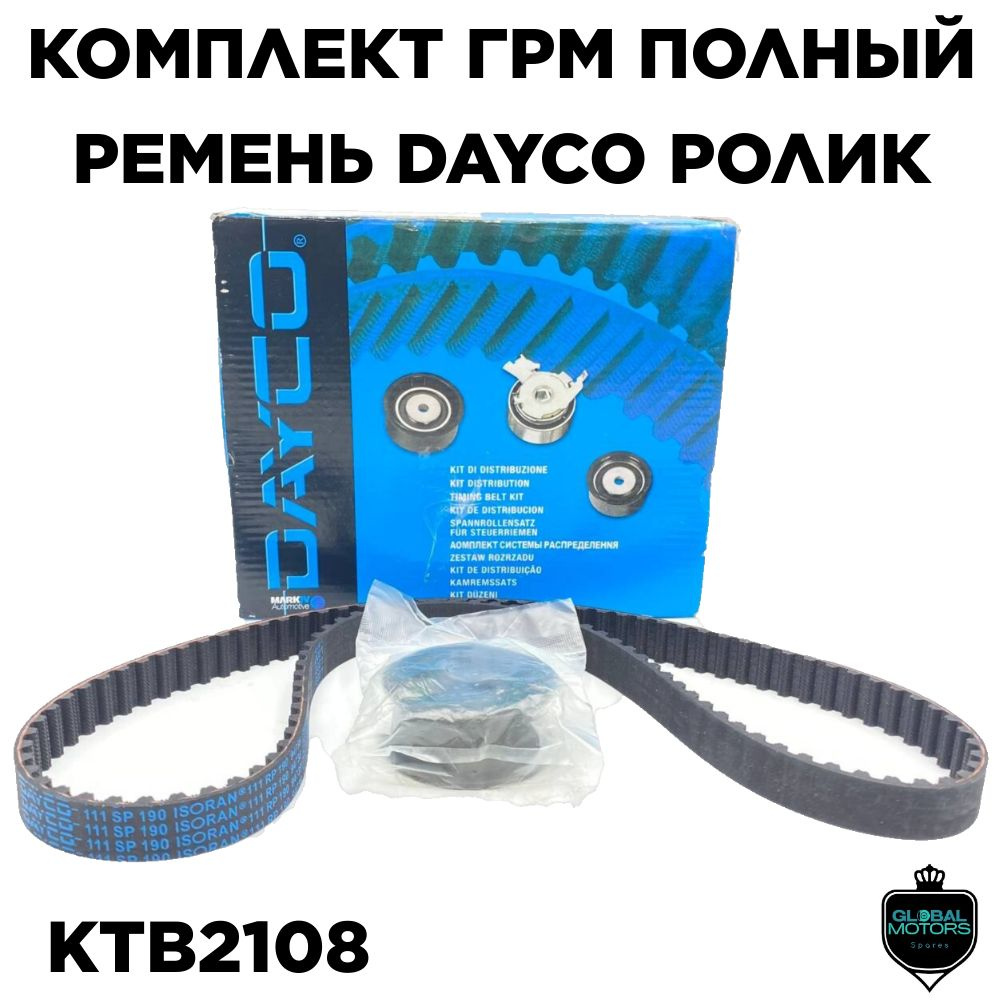 Комплект ГРМ полный ремень DAYCO ролик KTB2108 (94738) ВАЗ 2114 2109 2108  2115 2113 21099 2110 Лада Калина 8 клап - Dayco арт. 2108-1006040-10 -  купить по выгодной цене в интернет-магазине OZON (1385728408)