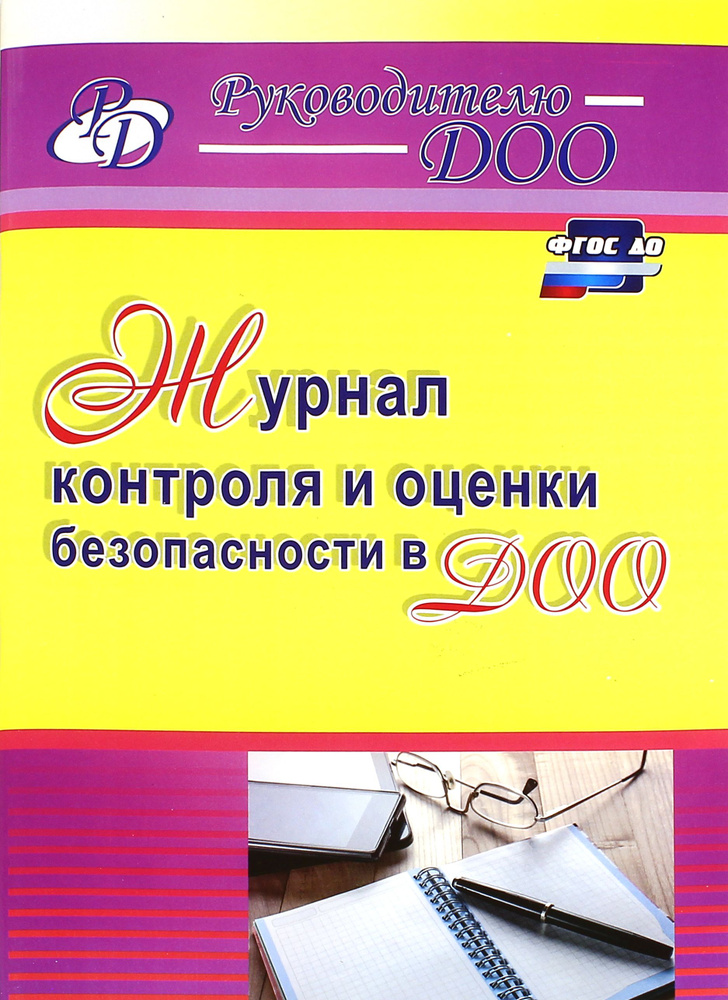 Журнал контроля и оценки безопасности в ДОО. ФГОС ДО | Гладышева Наталья Николаевна  #1