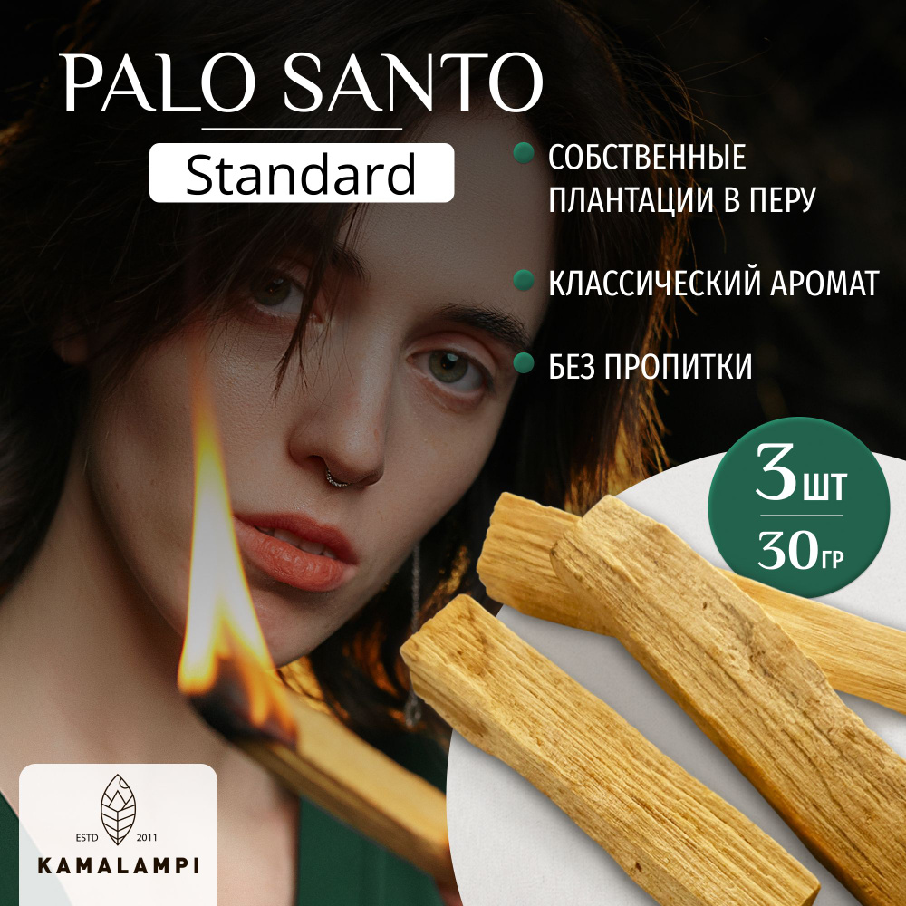 Kamalampi /Благовоние Пало Санто 3 шт / Palo Santo из Перу 30 гр #1