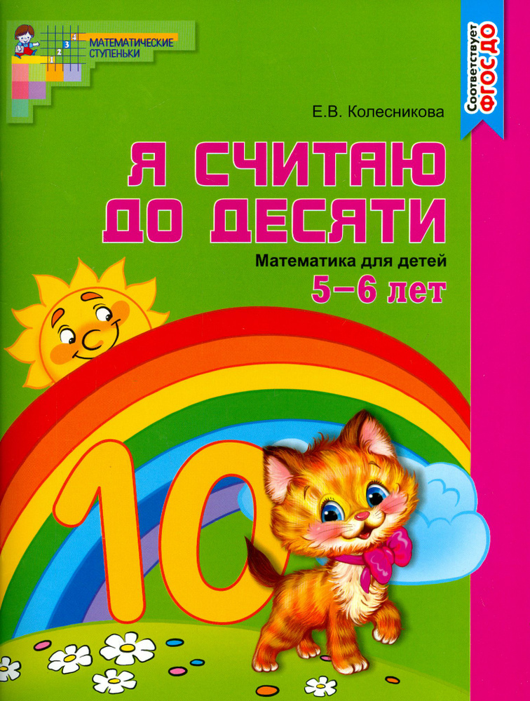 Математика. Я считаю до десяти. Рабочая тетрадь. Для детей 5-6 лет ...