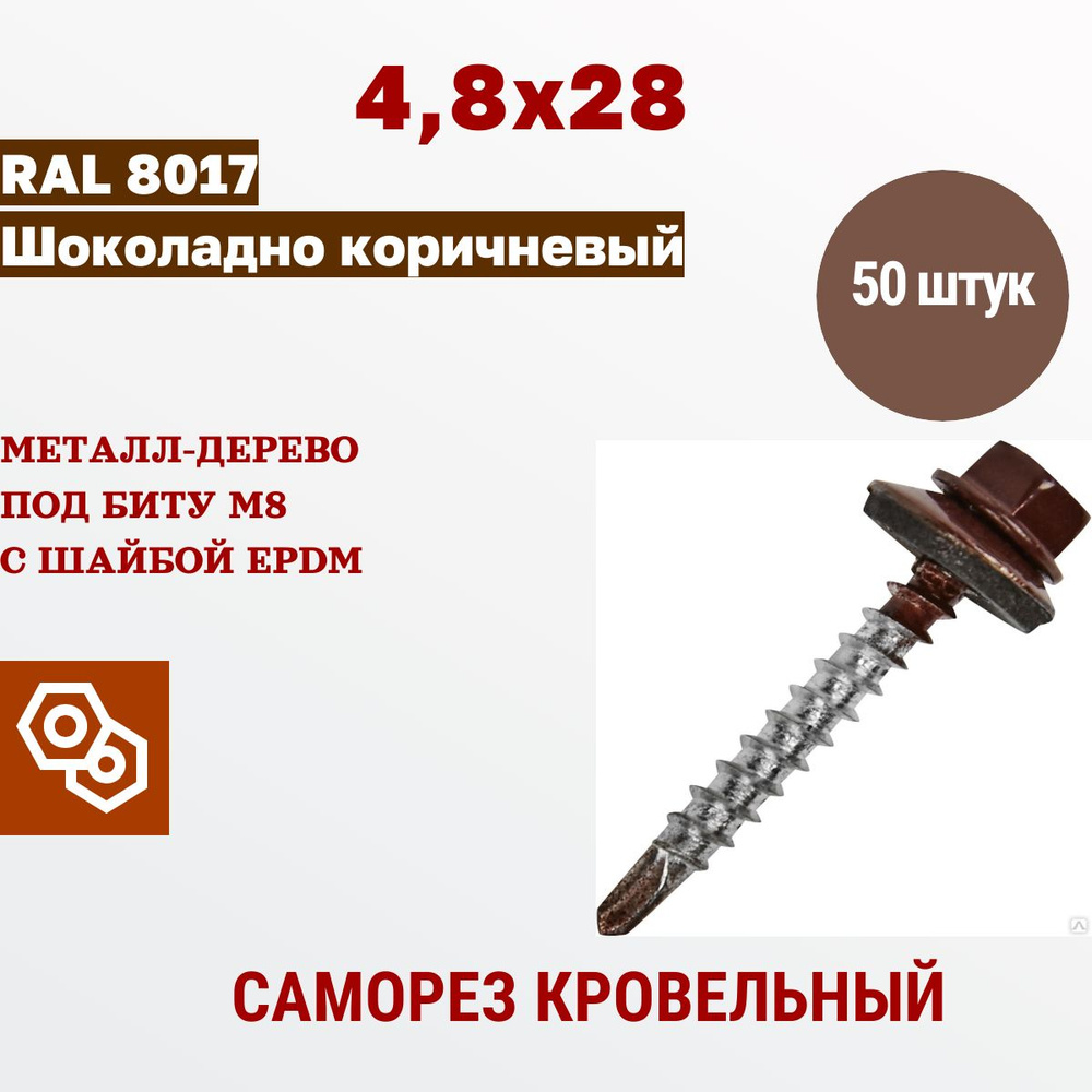 Весь крепеж Саморез кровельный 4,8 х 28 RAL 8017 шоколадный (50 штук)  #1