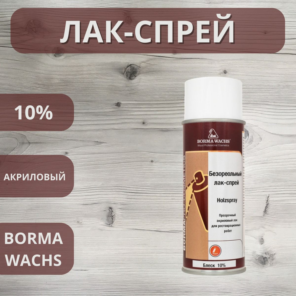 Лак безореольный акриловый BORMA HOLZSPRAY 10% аэрозоль 400мл 0615 #1