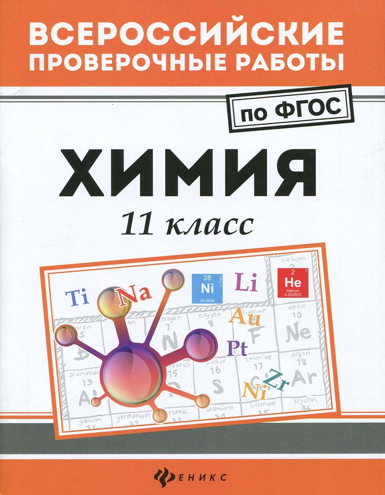 Химия. 11 класс. ФГОС | Сечко Ольга Ивановна #1