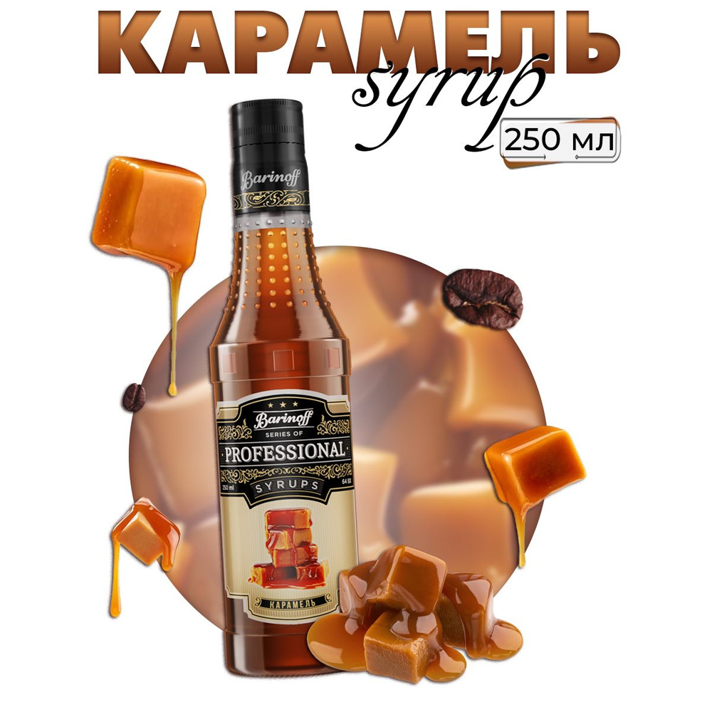 Сироп Barinoff Карамель (для кофе, коктейлей, десертов, лимонада и  мороженого), 330 г /250 мл