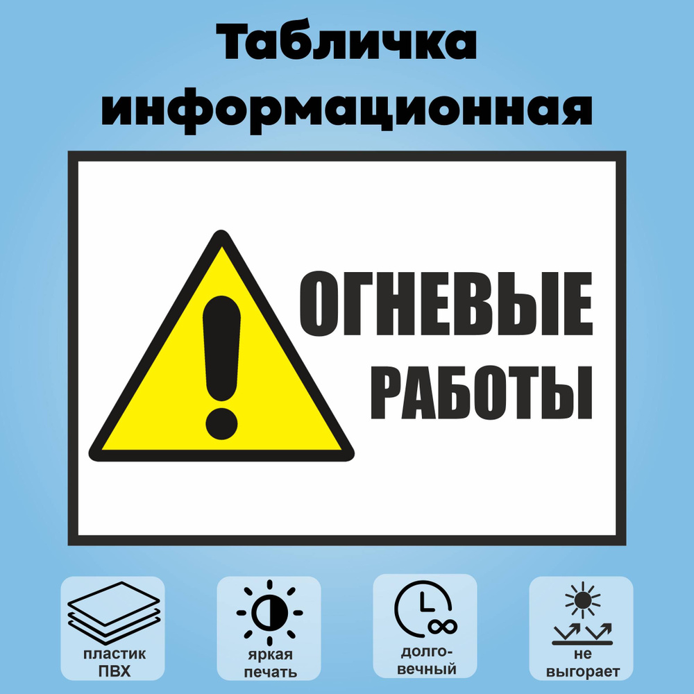 Табличка информационная "Огневые работы", 30х21 см. #1