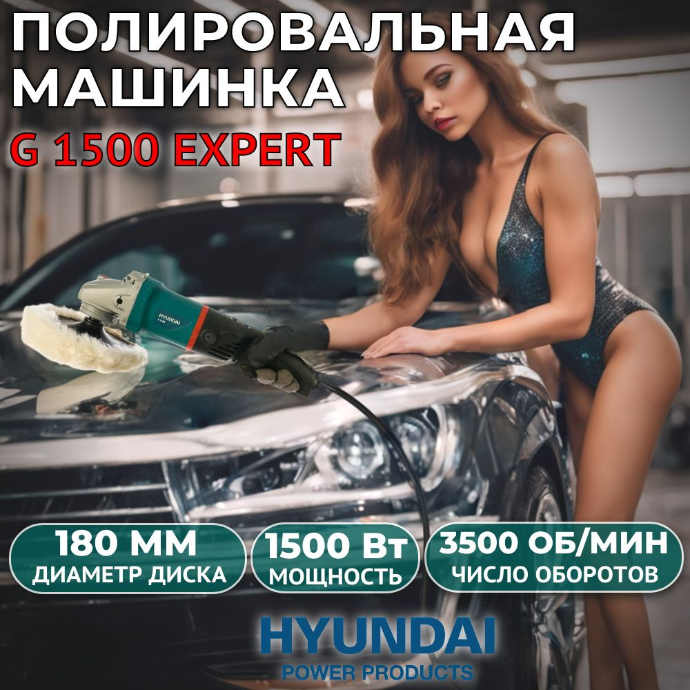 Полировальная машина Hyundai G 1500 Expert , 180мм, от сети