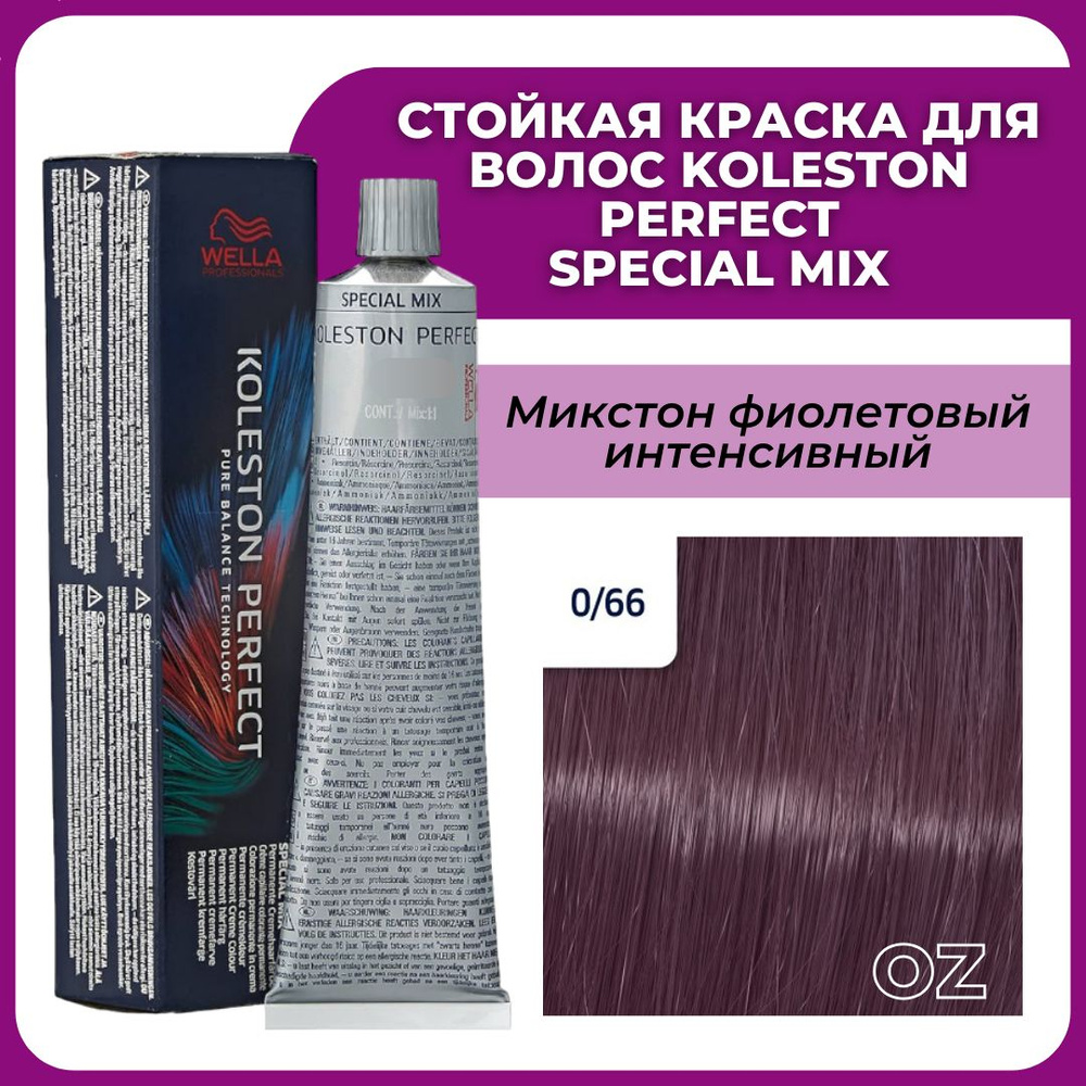 Wella Professionals Koleston краска для волос 0/66 микстон фиолетовый интенсивный 60 мл / Велла Профессионал #1