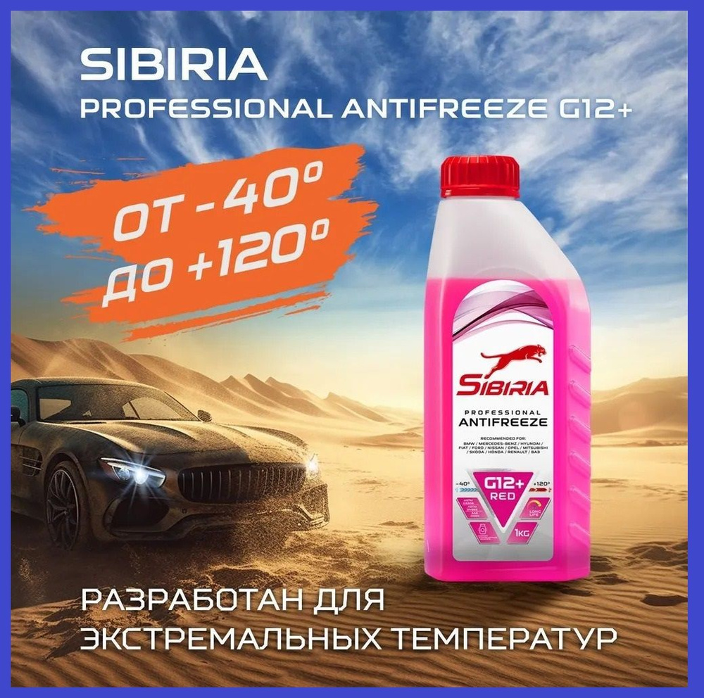 Антифриз для двигателя автомобиля SIBIRIA ANTIFREEZE G12+ (-40), охлаждающая жидкость Сибирия в авто, #1