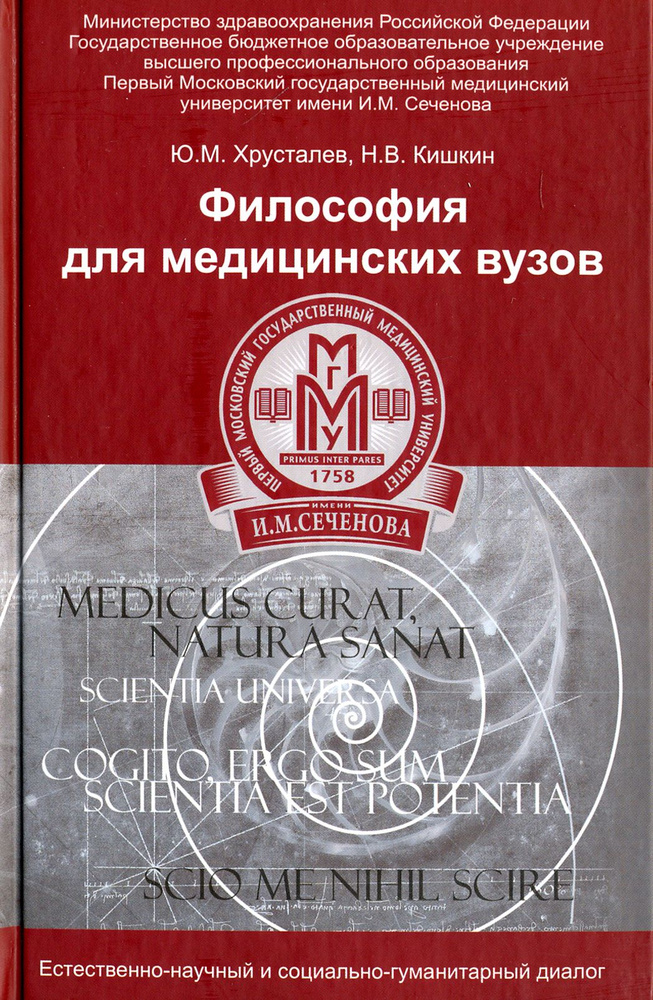 Философия для медицинских ВУЗов. Учебное пособие | Кишкин Никита Владимирович, Хрусталев Юрий Михайлович #1