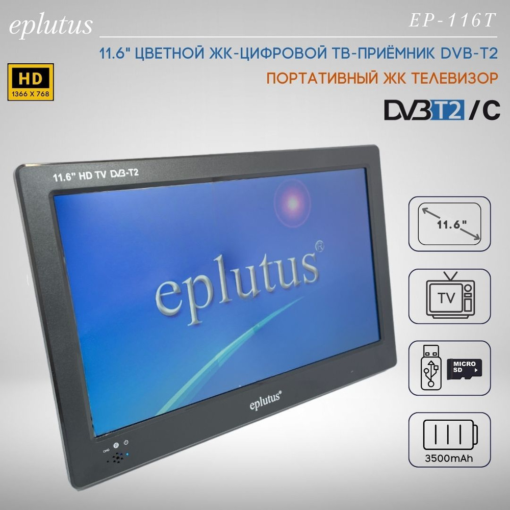 Купить телевизор Eplutus EP-116T 11.6