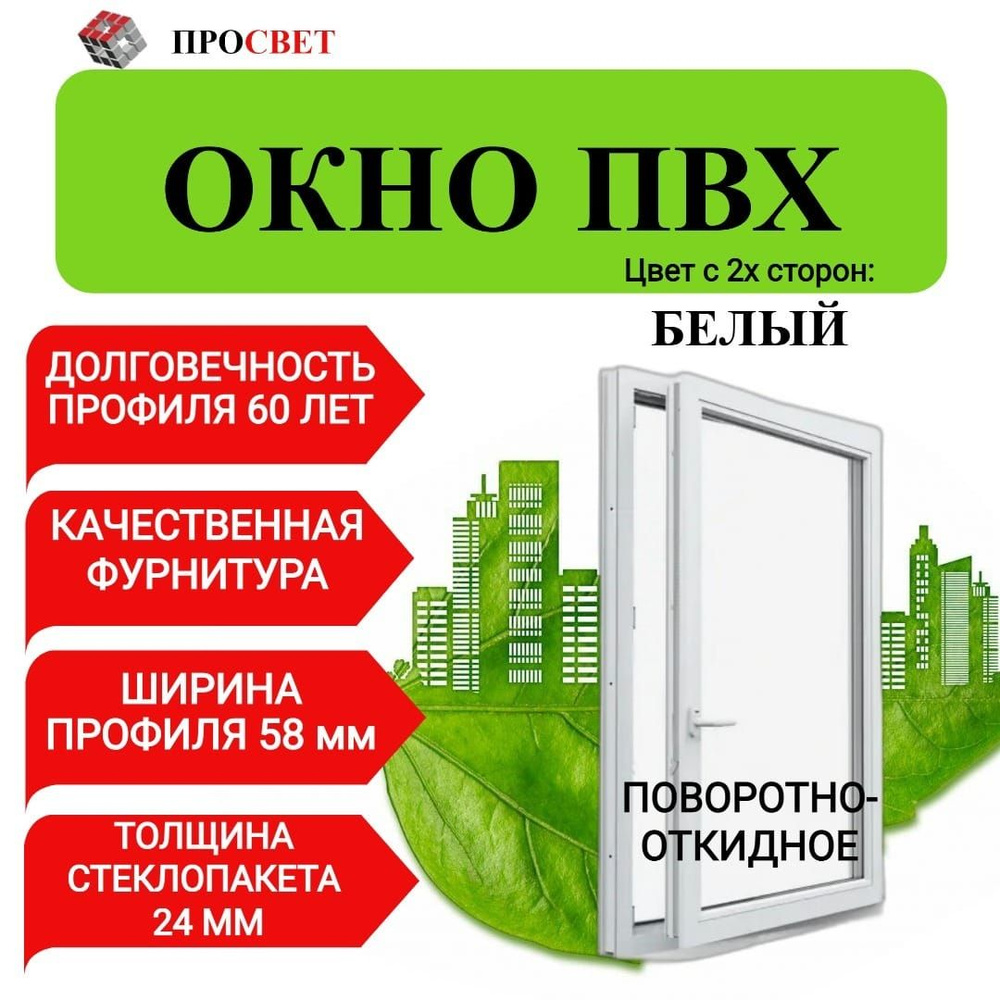 Пластиковое окно ПВХ 600х1100мм поворотно-откидное белое #1