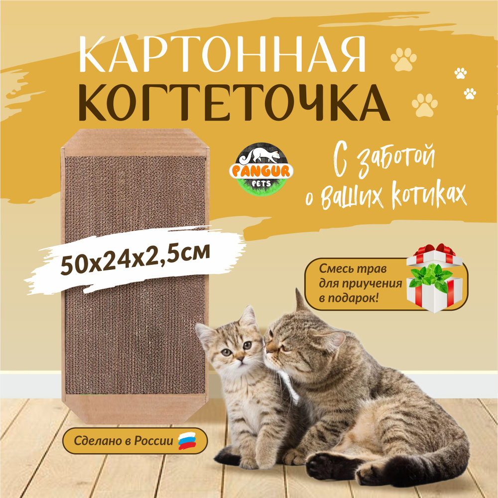 Pangur Когтеточка лежанка картонная для кошек 50х24х2.5 см с травяной  смесью - купить с доставкой по выгодным ценам в интернет-магазине OZON  (1364971510)