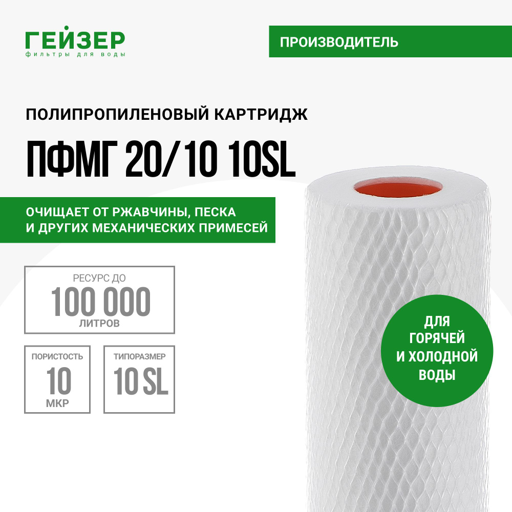 ГЕЙЗЕР ПФМГ 20/10 - 10SL Картридж из вспененного полипропилена, 28232  #1