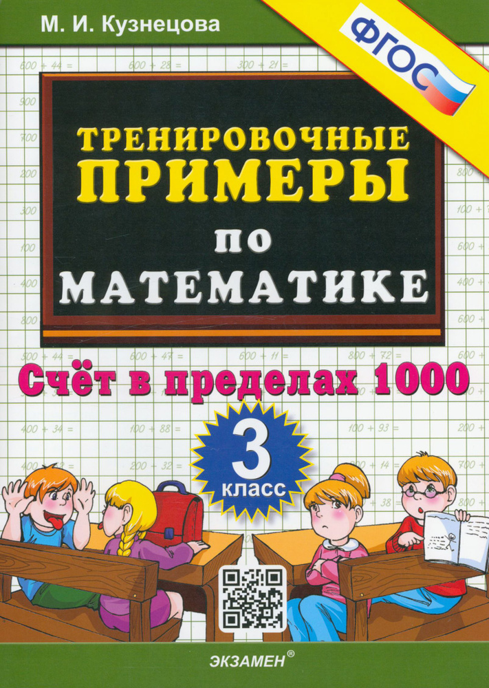 Тренировочные примеры по математике. 3 класс. Счет в пределах 1000. ФГОС | Кузнецова Марта Ивановна  #1