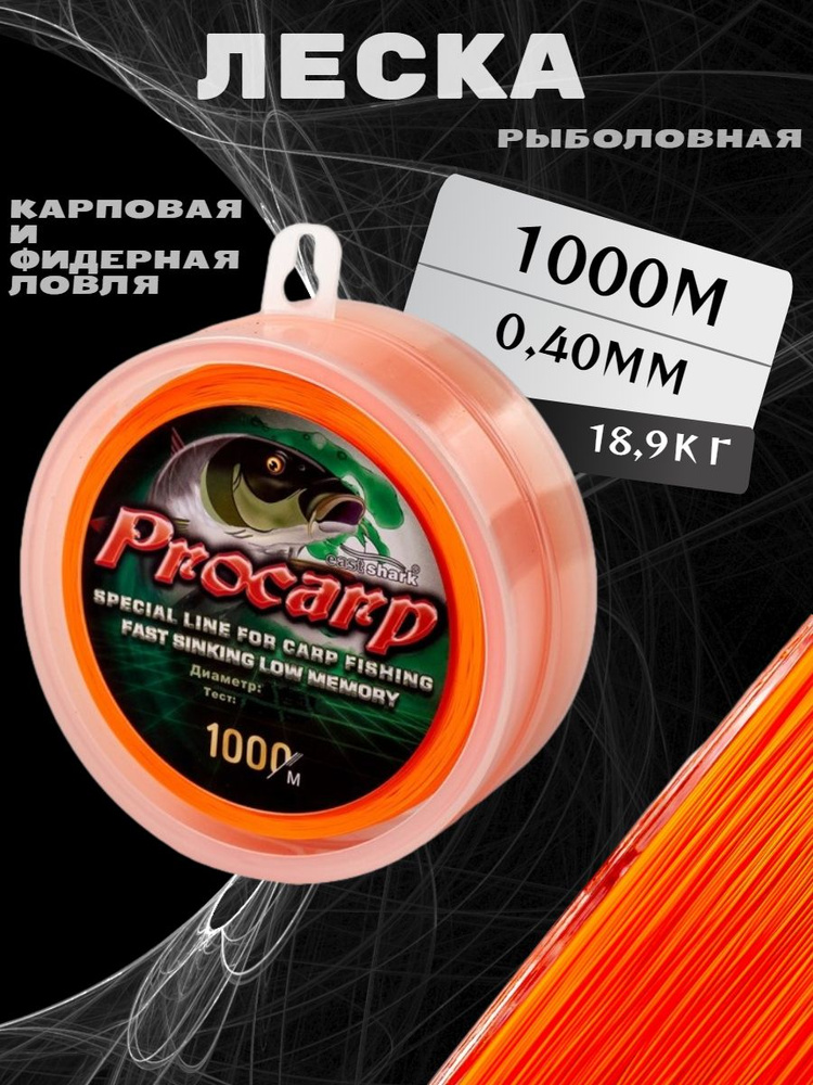 Монофильная леска для рыбалки EastShark Леска PROCARP 300 м по 1000 м ...