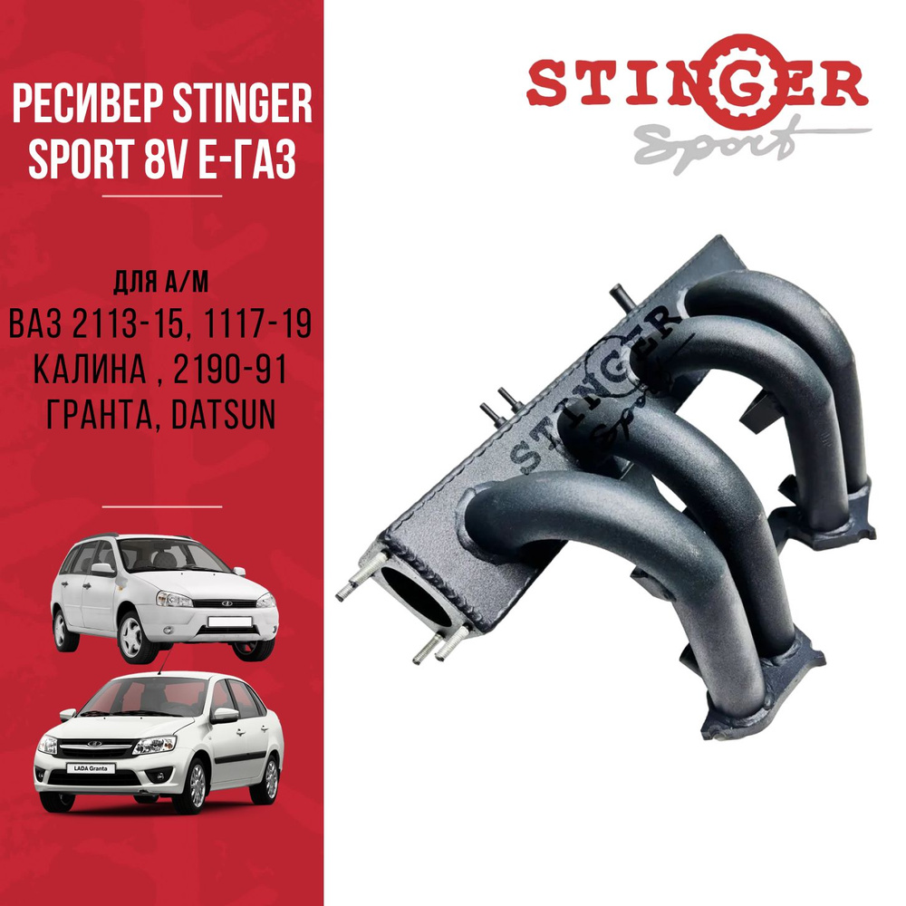 Ресивер STINGER SPORT 8V Е-газ для а/м ВАЗ 2113-15, 1117-19 Калина , 2190-91  Гранта, Datsun. - Stinger sport арт. ST00511 - купить по выгодной цене в  интернет-магазине OZON (946045691)