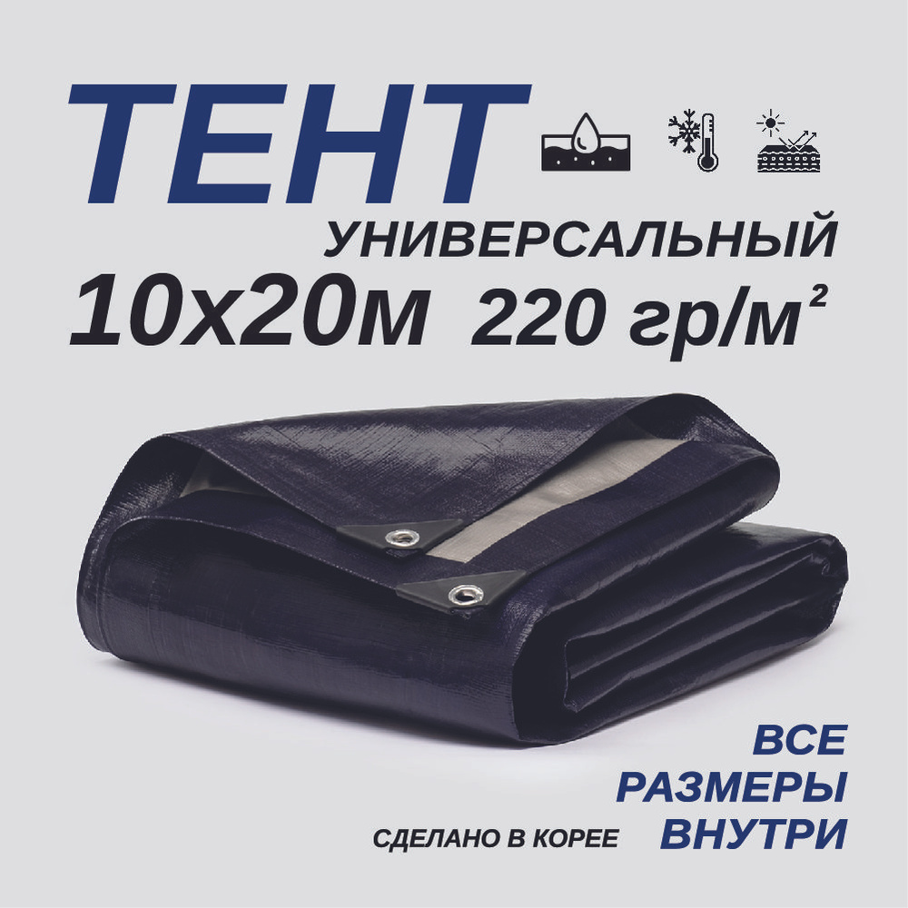 Тент Тарпаулин 10х20м 220г/м2 универсальный, укрывной, строительный, водонепроницаемый.  #1