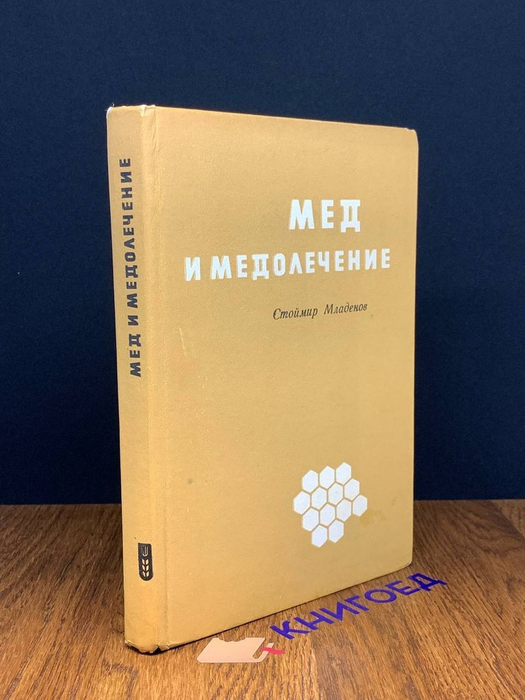Мед и медолечение - купить с доставкой по выгодным ценам в интернет ...