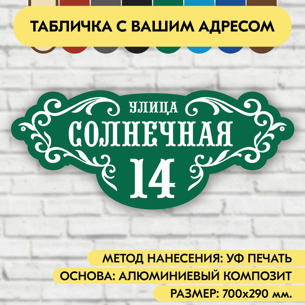 Адресная табличка на дом 700х290 мм. "Домовой знак", зелёная, из алюминиевого композита, УФ печать не #1