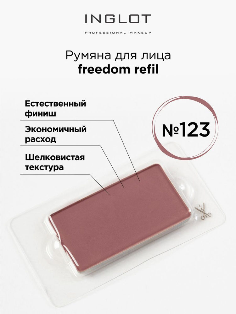 INGLOT Румяна для лица компактные Freedom face blush luscious cheek 123 #1