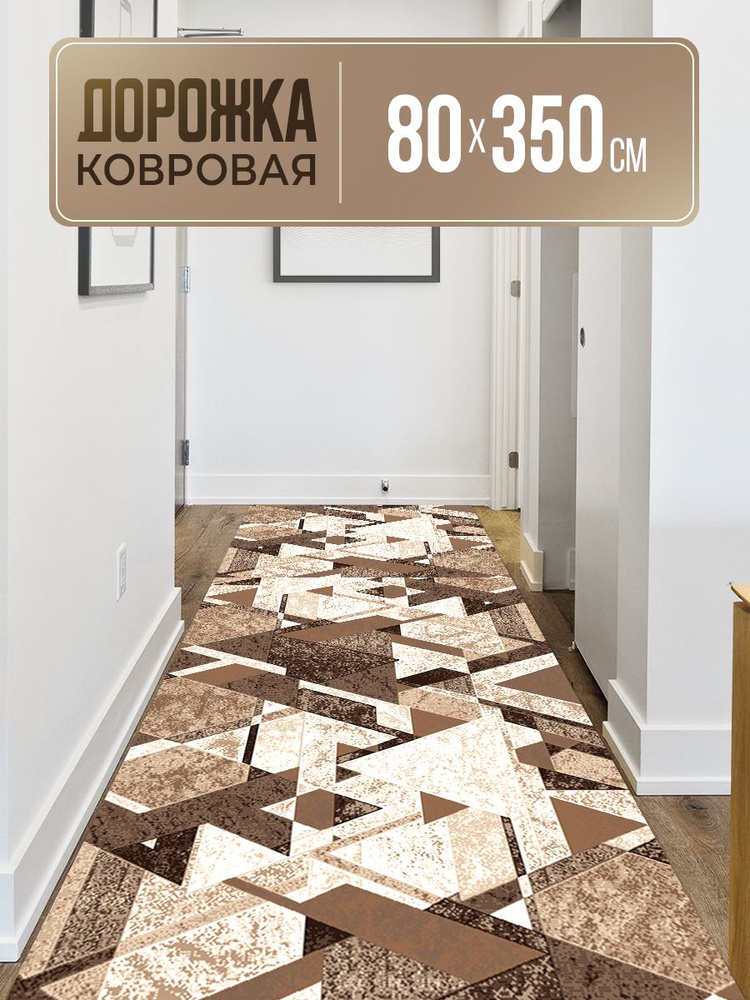 Ковровая дорожка 80х350 #1