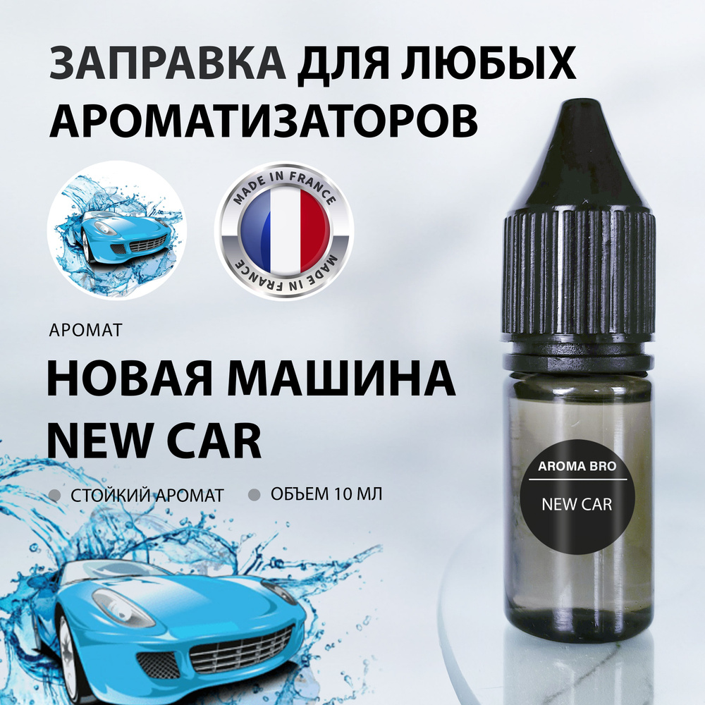 Aroma Bro Ароматизатор автомобильный, Новая машина, 10 мл - купить с  доставкой по выгодным ценам в интернет-магазине OZON (986040793)