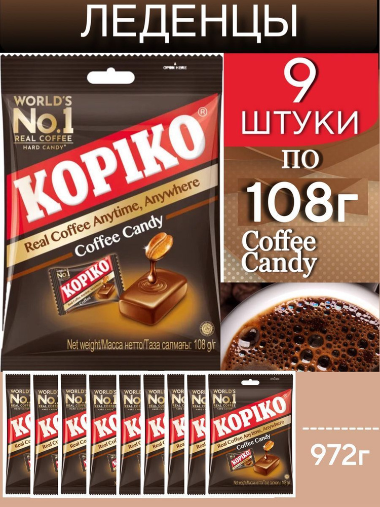 Леденцы KOPIKO Coffee Candy, 9 шт по 108г #1