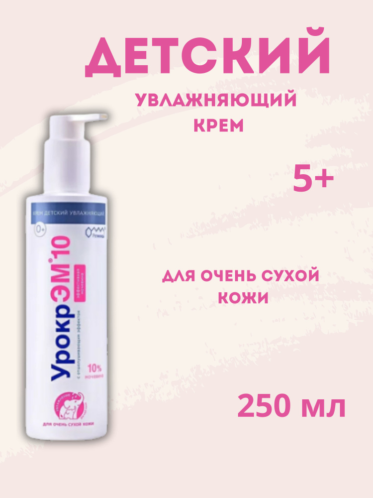 Урокр эм10, Детский крем увлажняющий 250мл с мочевиной 10% - купить с ...