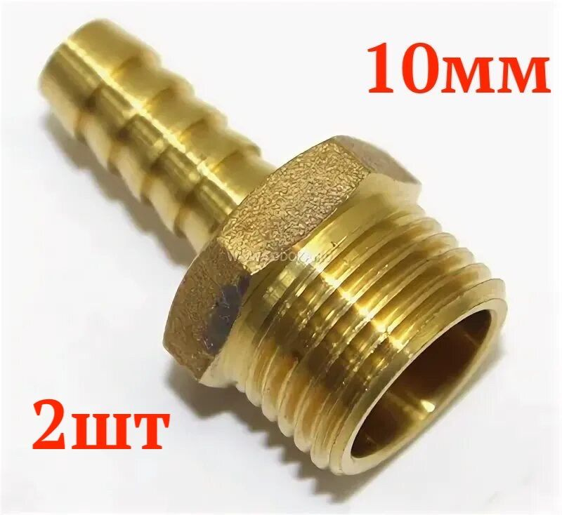 Штуцер для шланга латунный 1/2"x10мм НР 2шт купить по низкой цене в ...