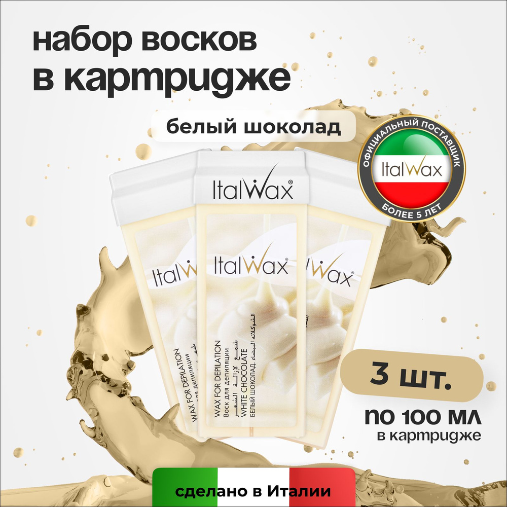 Italwax Воск для депиляции в картридже Белый шоколад, кассетный, теплый, средство для удаления волос, #1