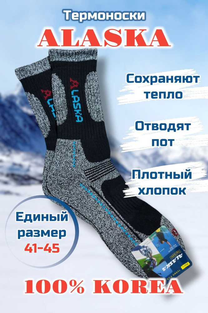Термоноски ALASKA Оригинал, 6 пар - купить с доставкой по выгодным ...
