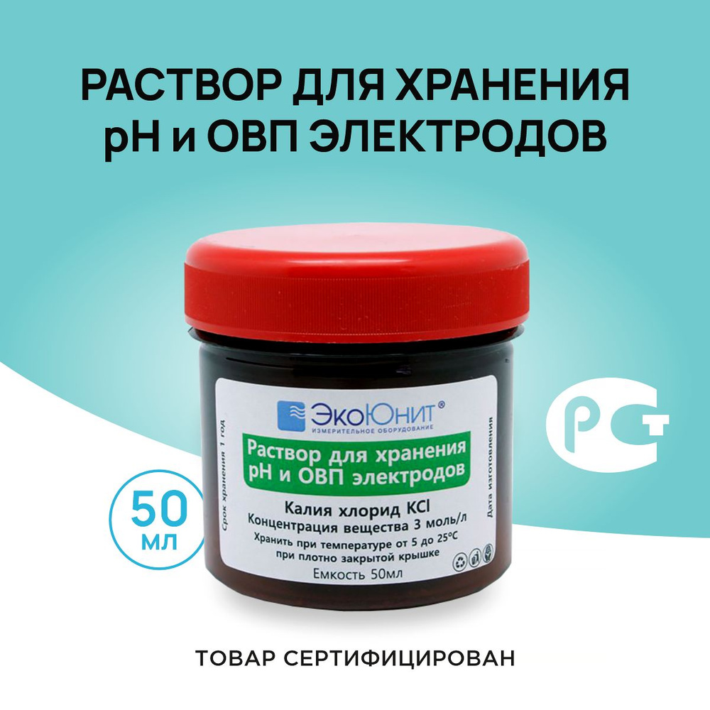 Раствор калий хлористый KCl 3Моль/л для хранения pH и ОВП электродов ...