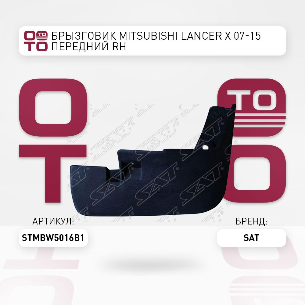 Брызговик MITSUBISHI LANCER X 07-15 передний RH - SAT арт. STMBW5016B1 -  купить по выгодной цене в интернет-магазине OZON (1415860625)