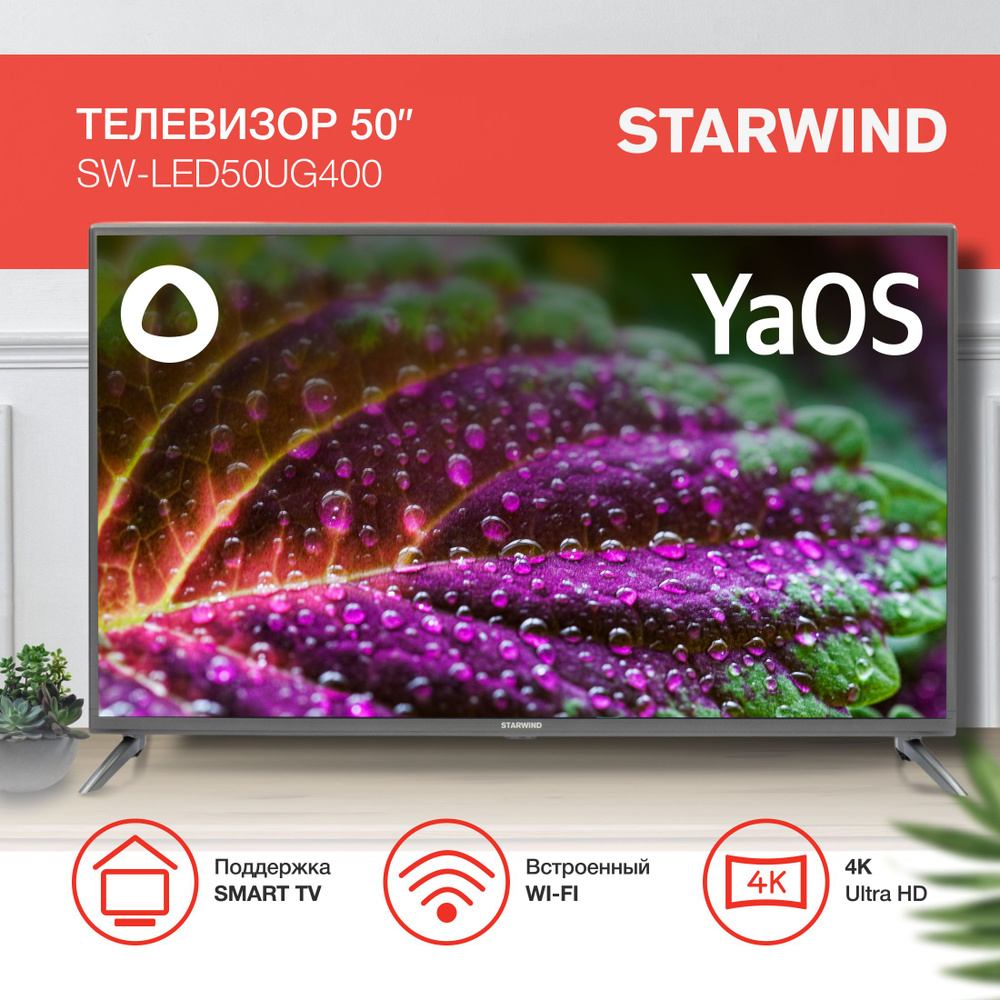 STARWIND Телевизор SW-LED50UG400 Smart Яндекс.ТВ стальной 50