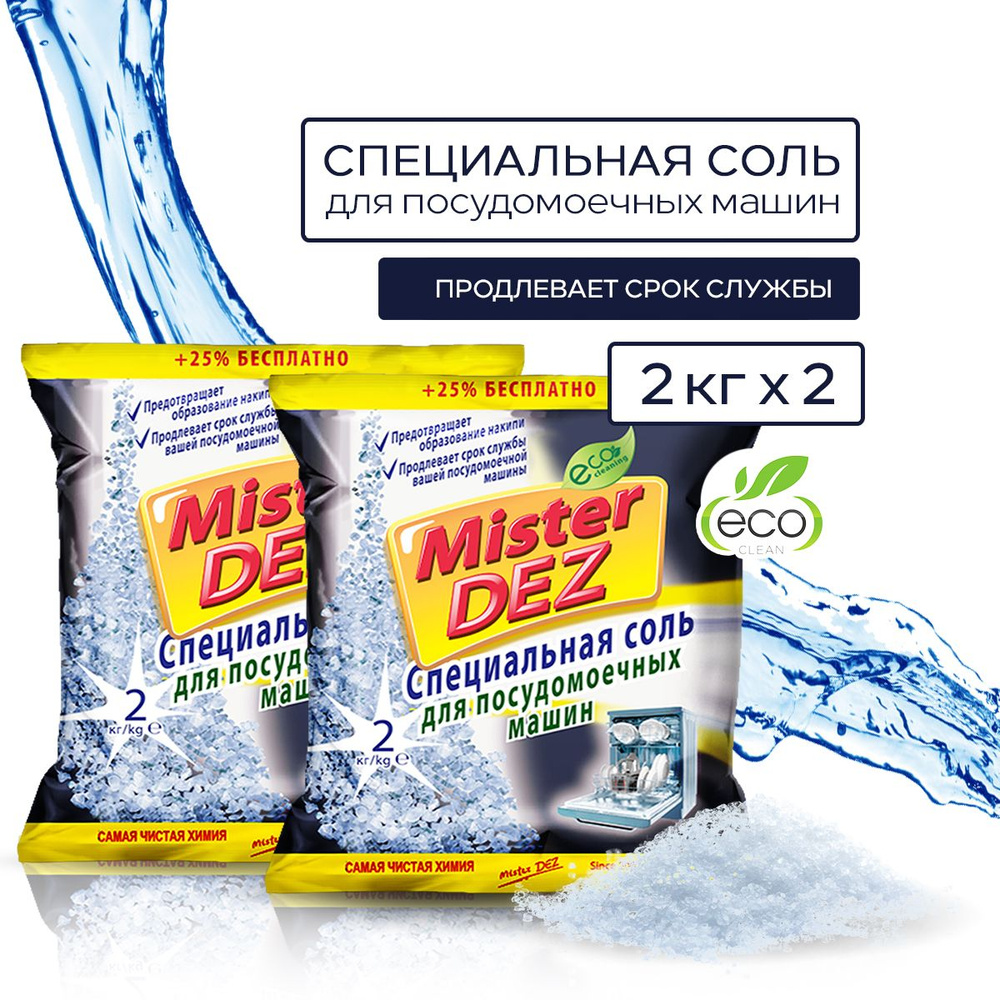 Соль для посудомоечной машины 2х2 кг Mister DEZ Eco-Cleaning, Соль для ПММ  - купить с доставкой по выгодным ценам в интернет-магазине OZON (1416002780)