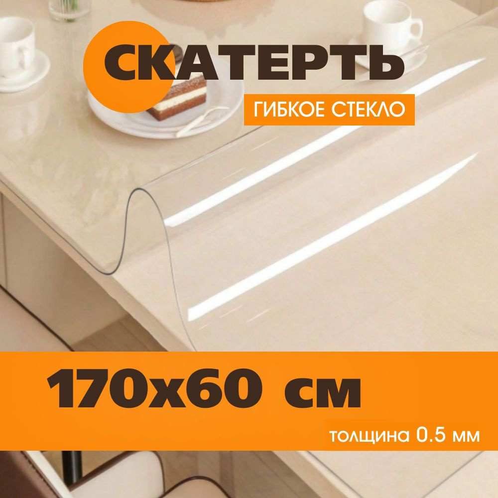 Гибкое стекло 60x170 см, толщина 0.5 мм #1