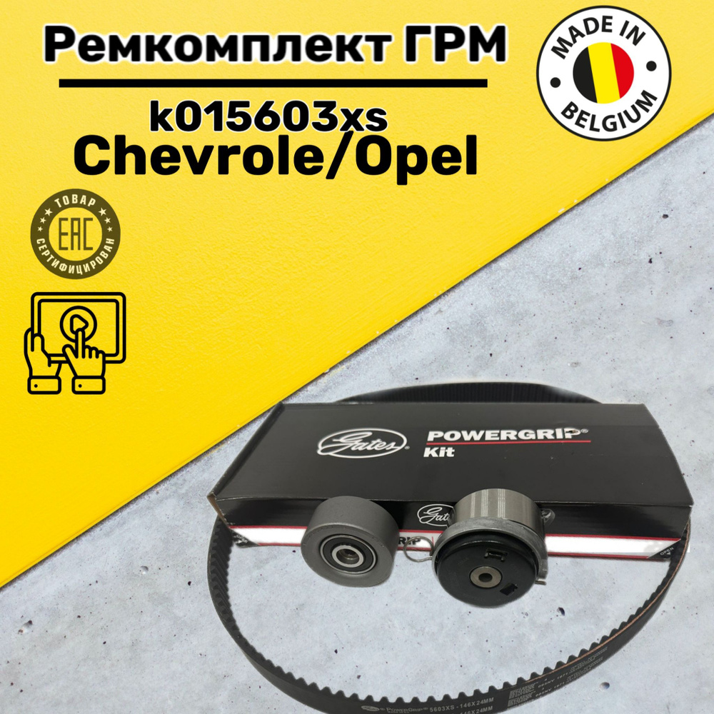 Оригинальный комплект ремня ГРМ Gates k015603xs/Chevrole/Opel/ - Gates арт.  k015603xs - купить по выгодной цене в интернет-магазине OZON (984361768)