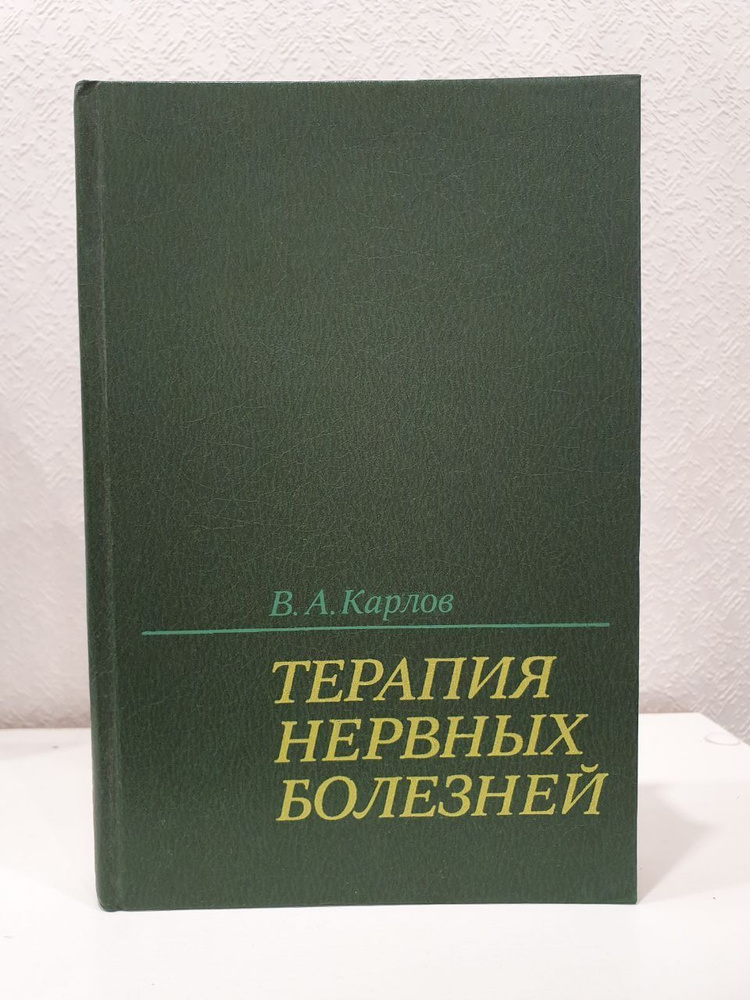 Терапия нервных болезней | Карлов Василий Алексеевич #1