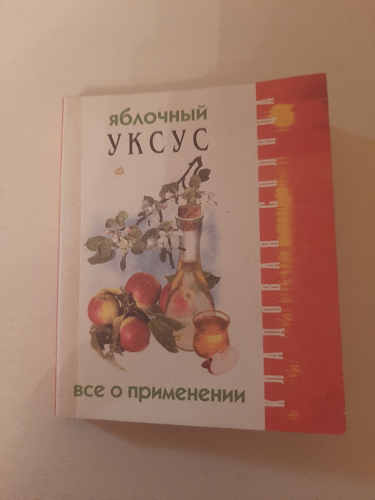 Яблочный уксус #1