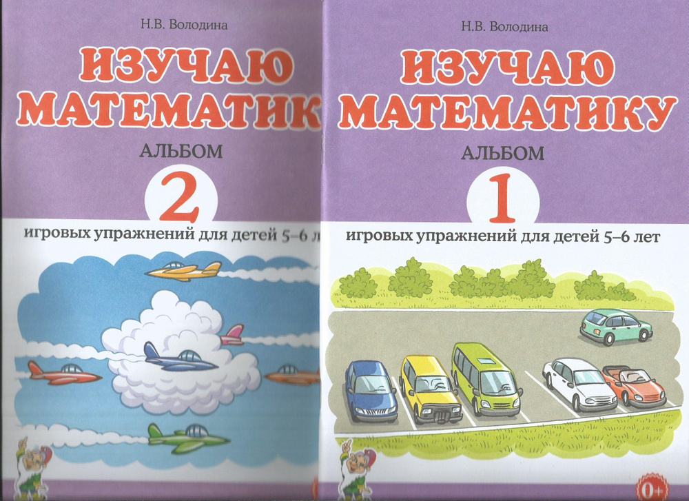 Изучаю математику. Игровые упражнения для детей 5-6 лет. Комплект: Альбом 1,2  #1