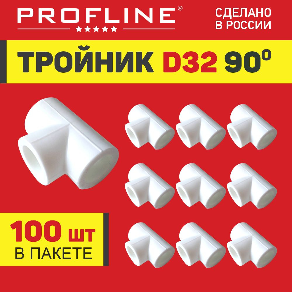 Тройник полипропиленовый D 32 мм PROFLINE - 100 штук #1