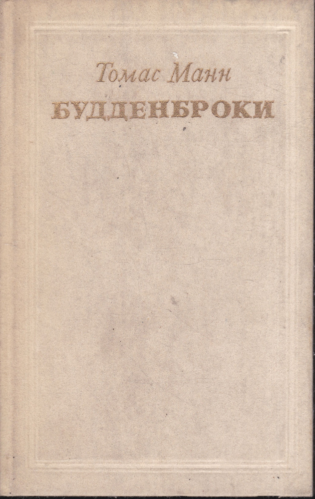 Будденброки | Манн Томас - купить с доставкой по выгодным ценам в ...