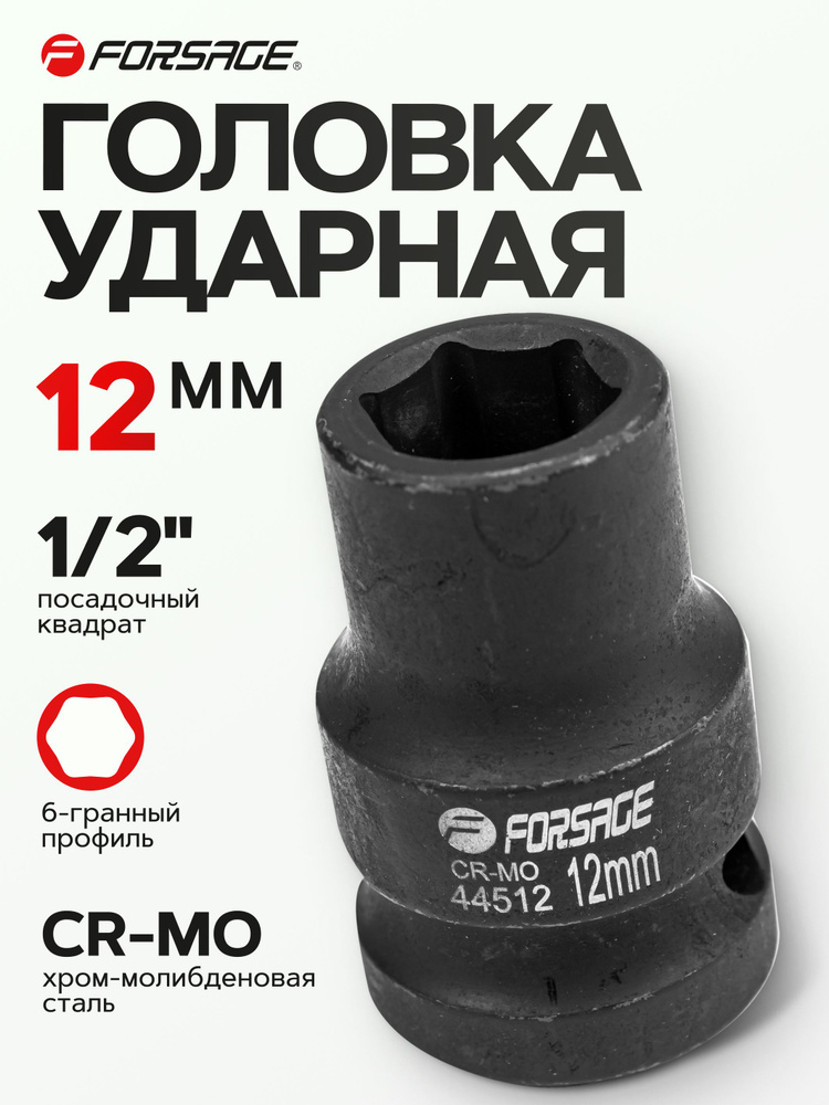 Головка ударная 1/2" 12 мм 6 граней #1