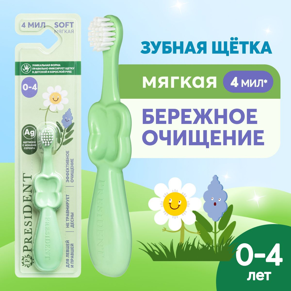Зубная щетка детская мягкая PRESIDENT SOFT 4 МИЛ от 0 до 4 лет (салатовый)  #1