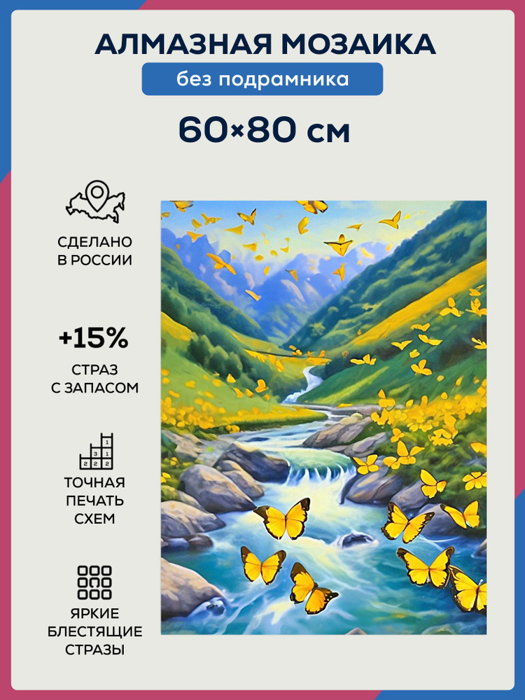 Алмазная мозаика 60х80 без подрамника Природа - купить с доставкой по ...