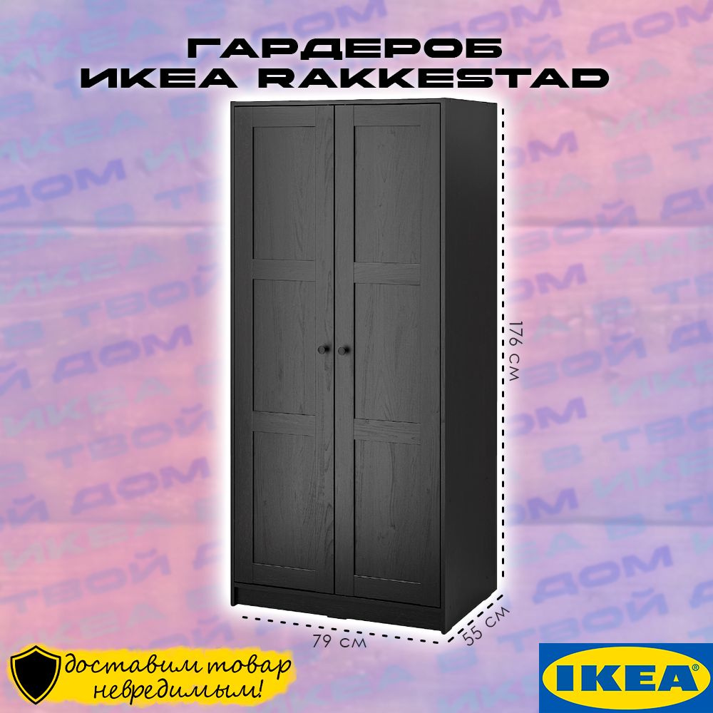 Гардеробная система IKEA Икеа rakkestad, ДСП, 79x55x176 см - купить по  выгодной цене в интернет-магазине OZON (1324844276)