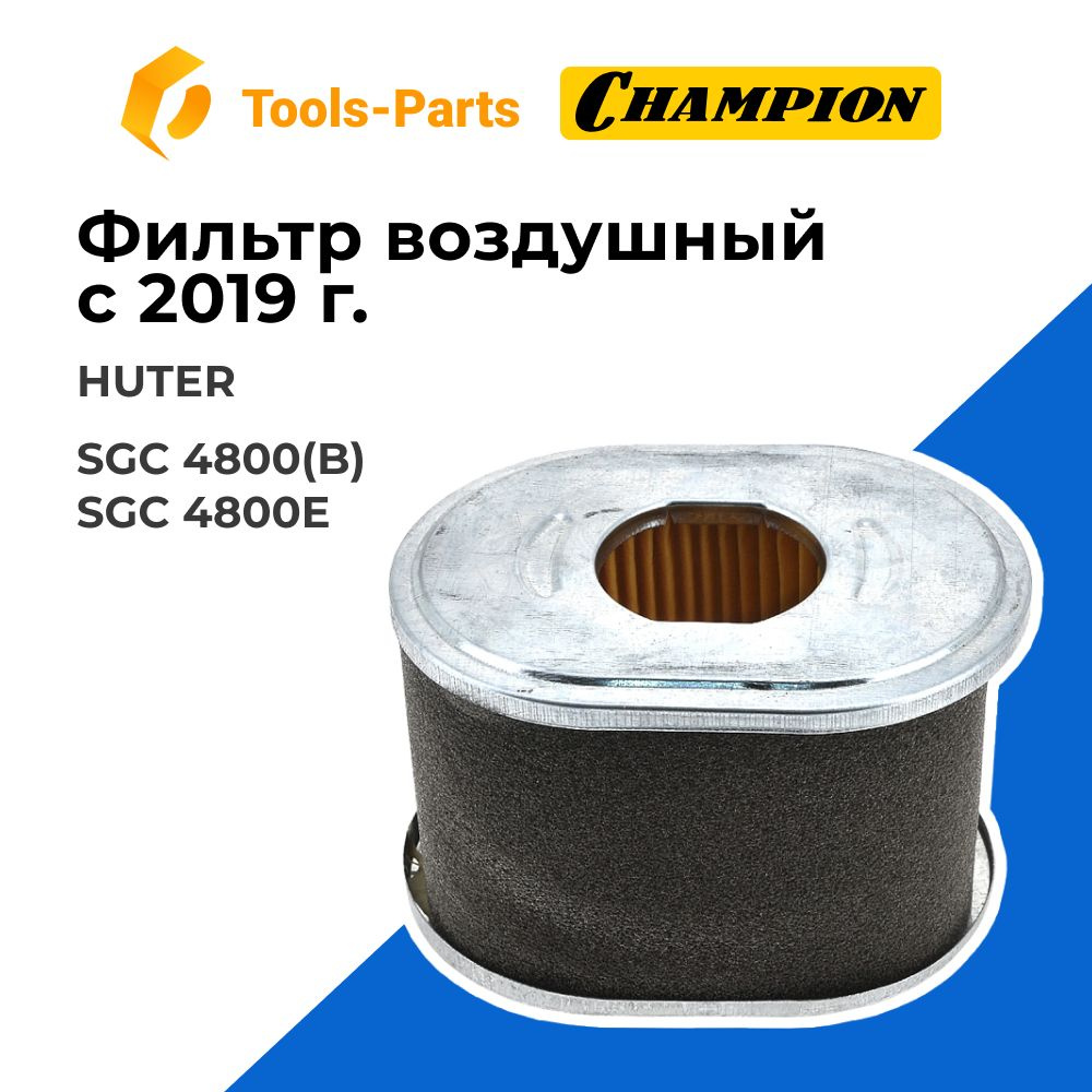 Фильтр воздушный c 2019 г для снегоуборщика Huter (Хутер) (Так же см ...