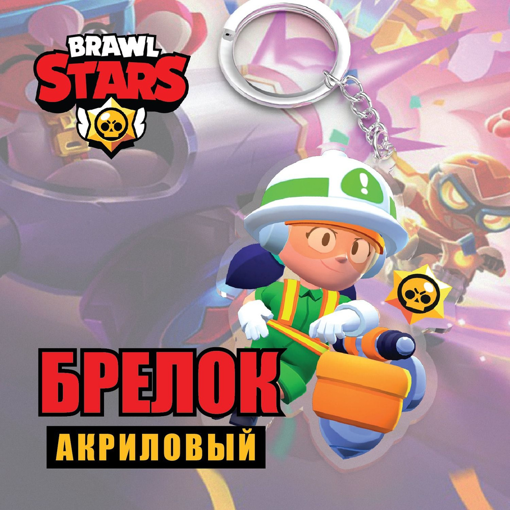 Акриловый брелок Brawl Stars/Бравл Старс. Джеки/ Jacky #1