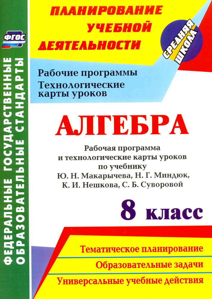 Алгебра. 8 класс. Рабочая программа и технологические карты уроков по учебнику Ю.Н.Макарычева. ФГОС | #1